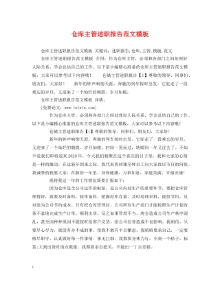 仓库主管述职报告范文模板 