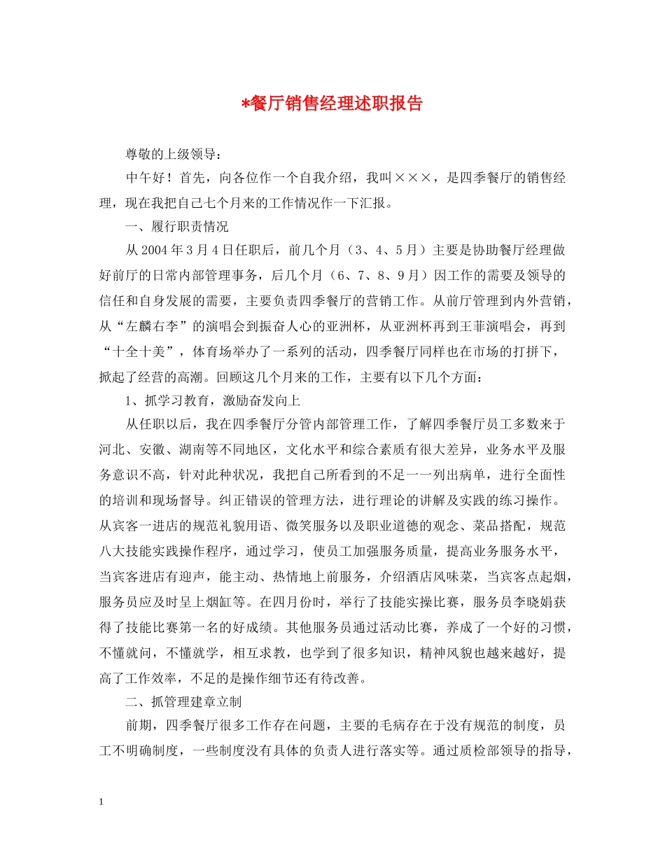 -餐厅销售经理述职报告 _第1页