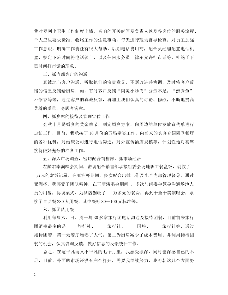 -餐厅销售经理述职报告 _第2页