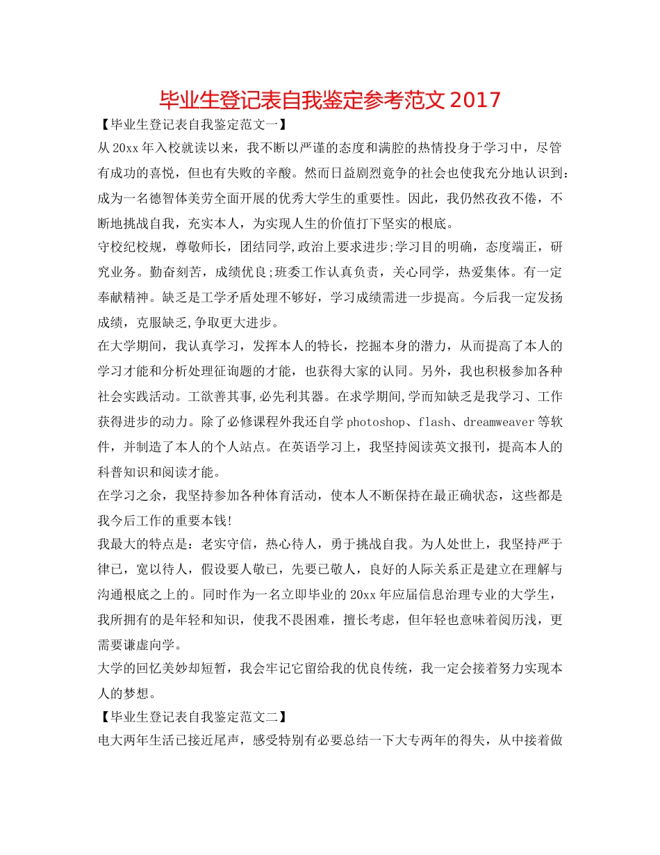 毕业生登记表自我鉴定参考范文2017 _第1页