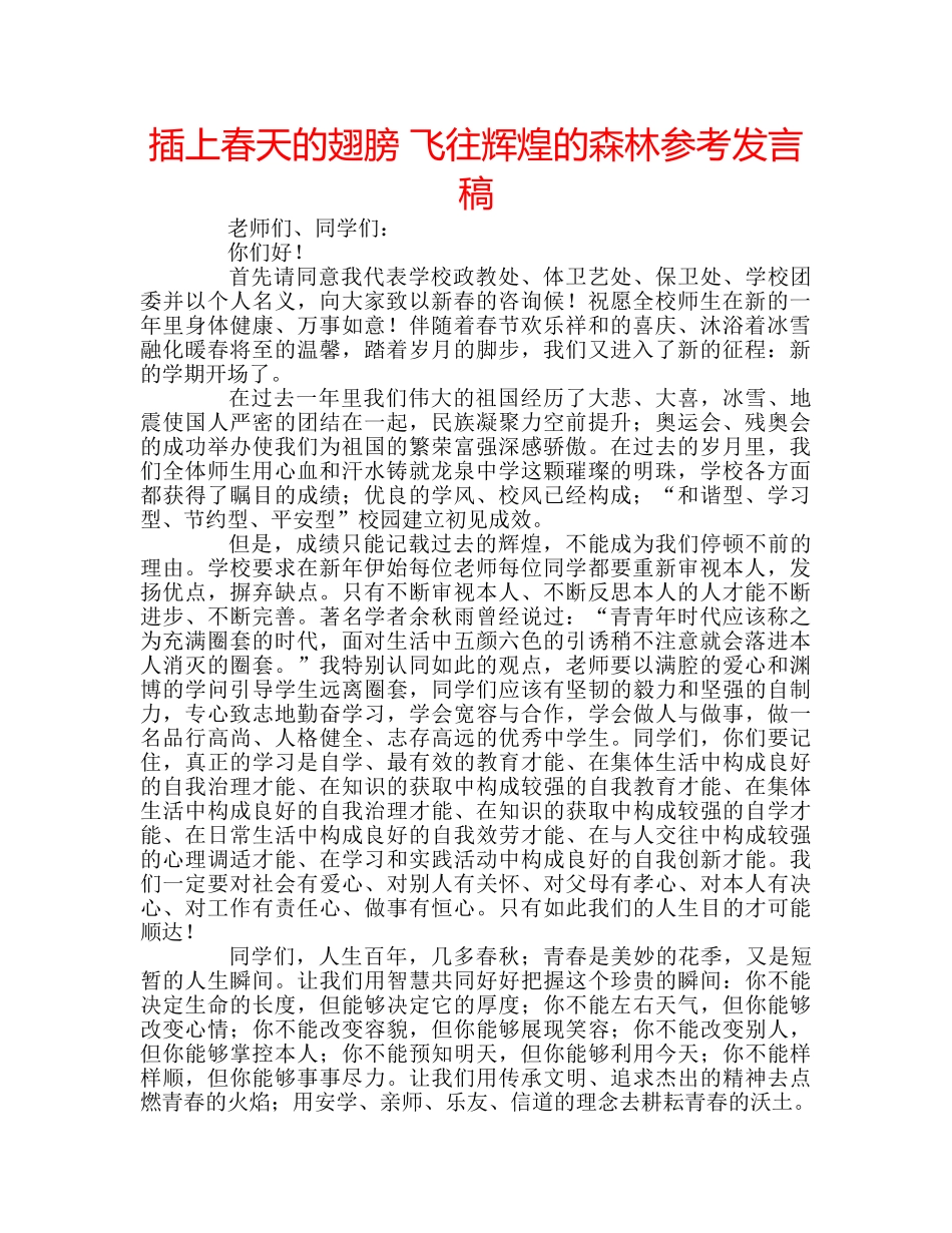 插上春天的翅膀 飞往辉煌的森林参考发言稿 _第1页