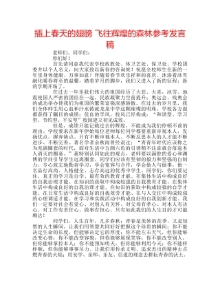 插上春天的翅膀 飞往辉煌的森林参考发言稿 