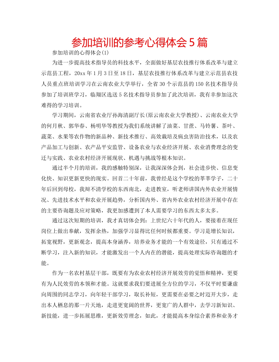 参加培训的参考心得体会5篇 _第1页