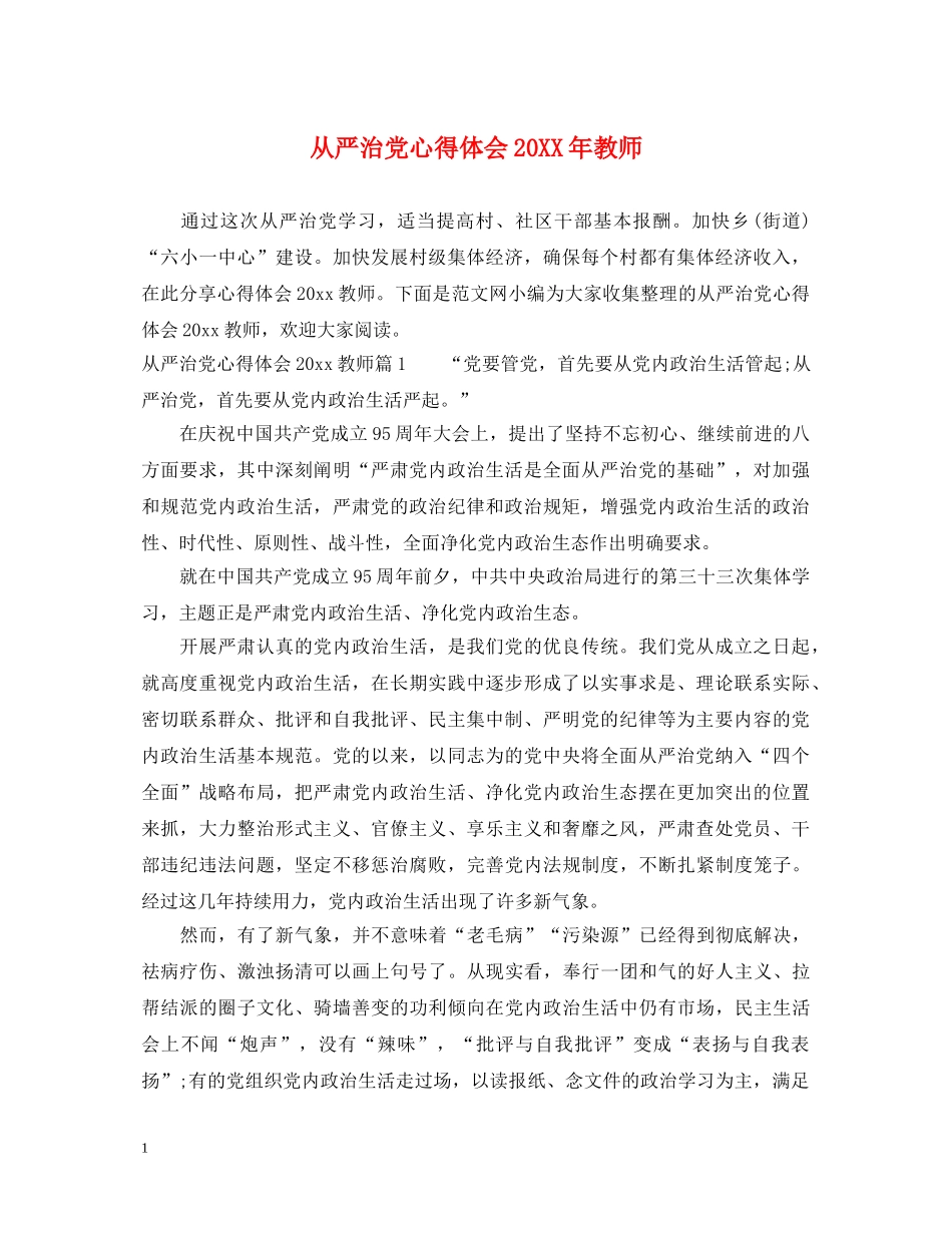 从严治党心得体会20XX年教师 _第1页