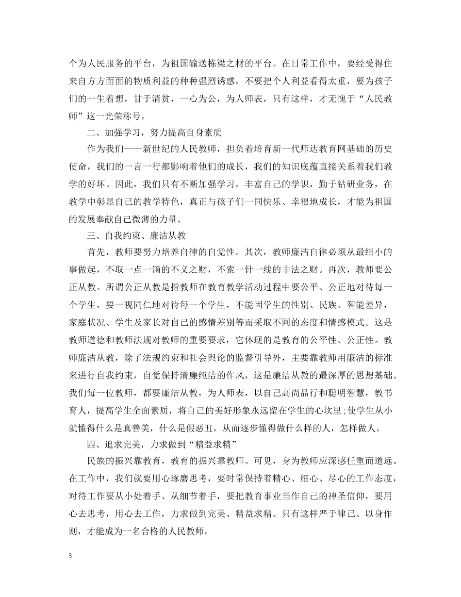 从严治党心得体会20XX年教师 _第3页