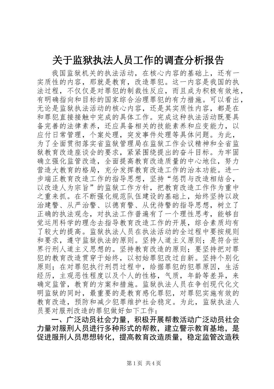 关于监狱执法人员工作的调查分析报告 (2)_第1页