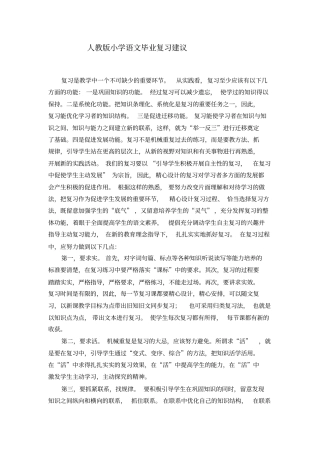 人教版小学语文毕业复习建议