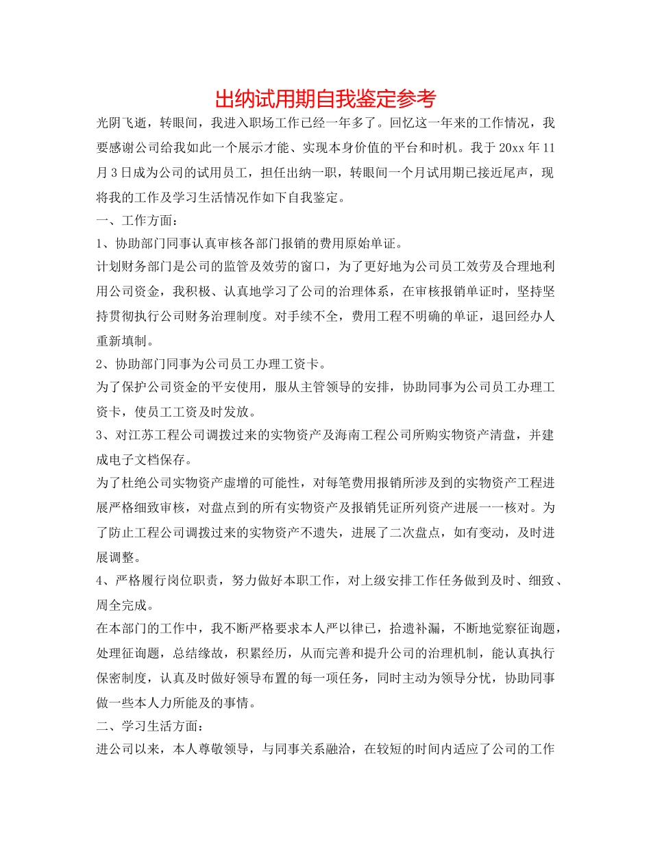 出纳试用期自我鉴定参考 _第1页