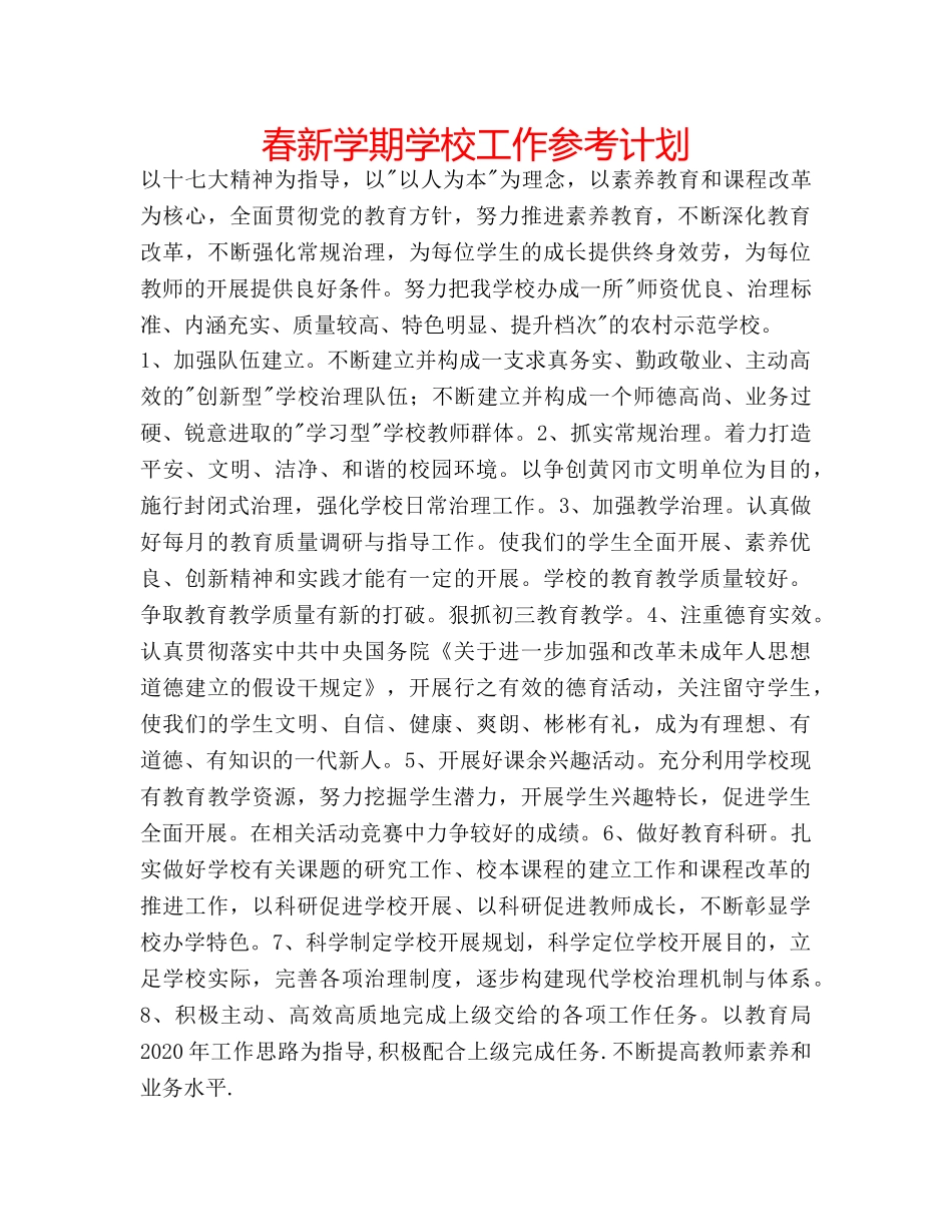 春新学期学校工作参考计划 _第1页