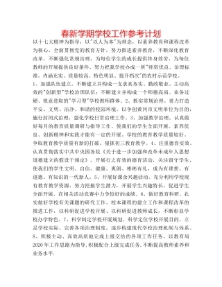 春新学期学校工作参考计划 