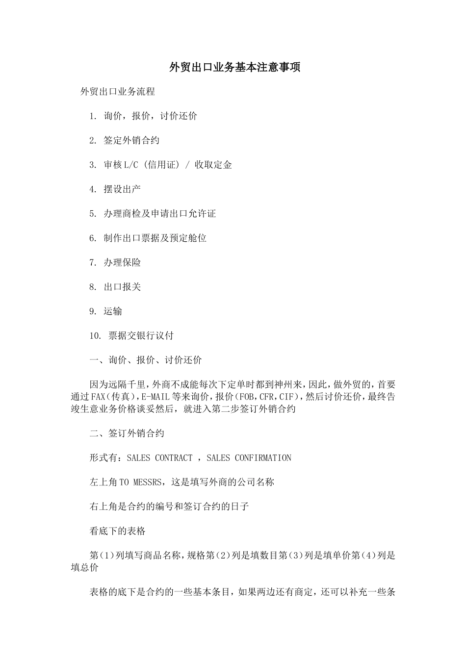 外贸出口业务基本注意事项_第1页