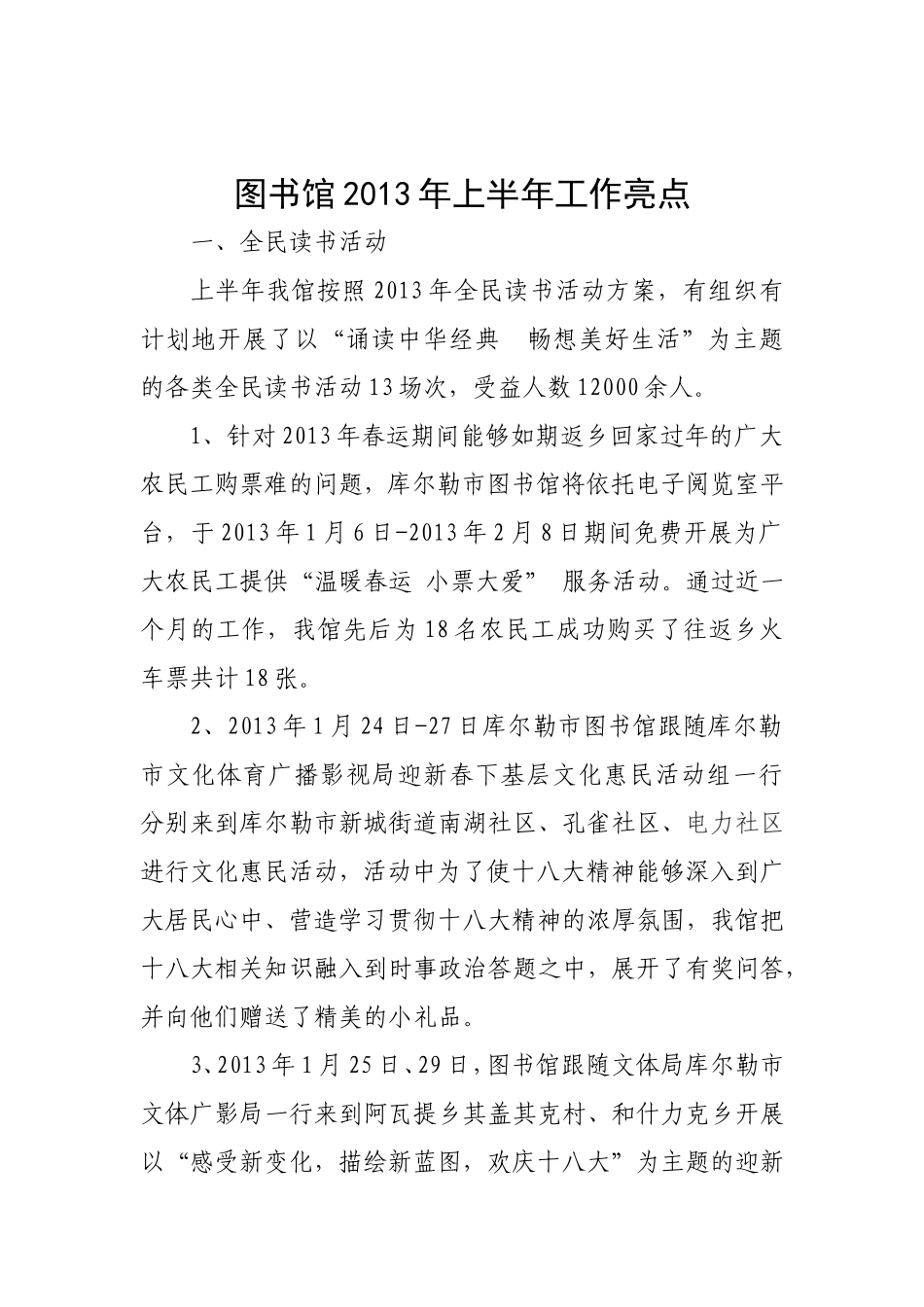 图书馆2013年上半年工作亮点_第1页