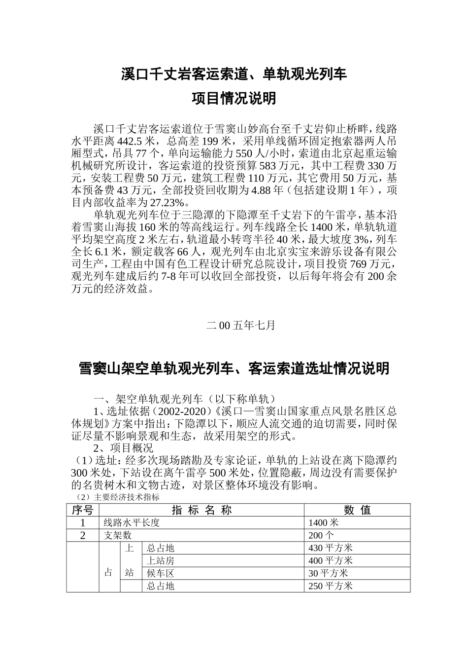 溪口单轨小火车资料(杭州嘉远铁路技术服务有限公司供稿)_第1页