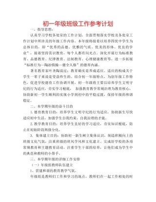 初一年级班级工作参考计划 