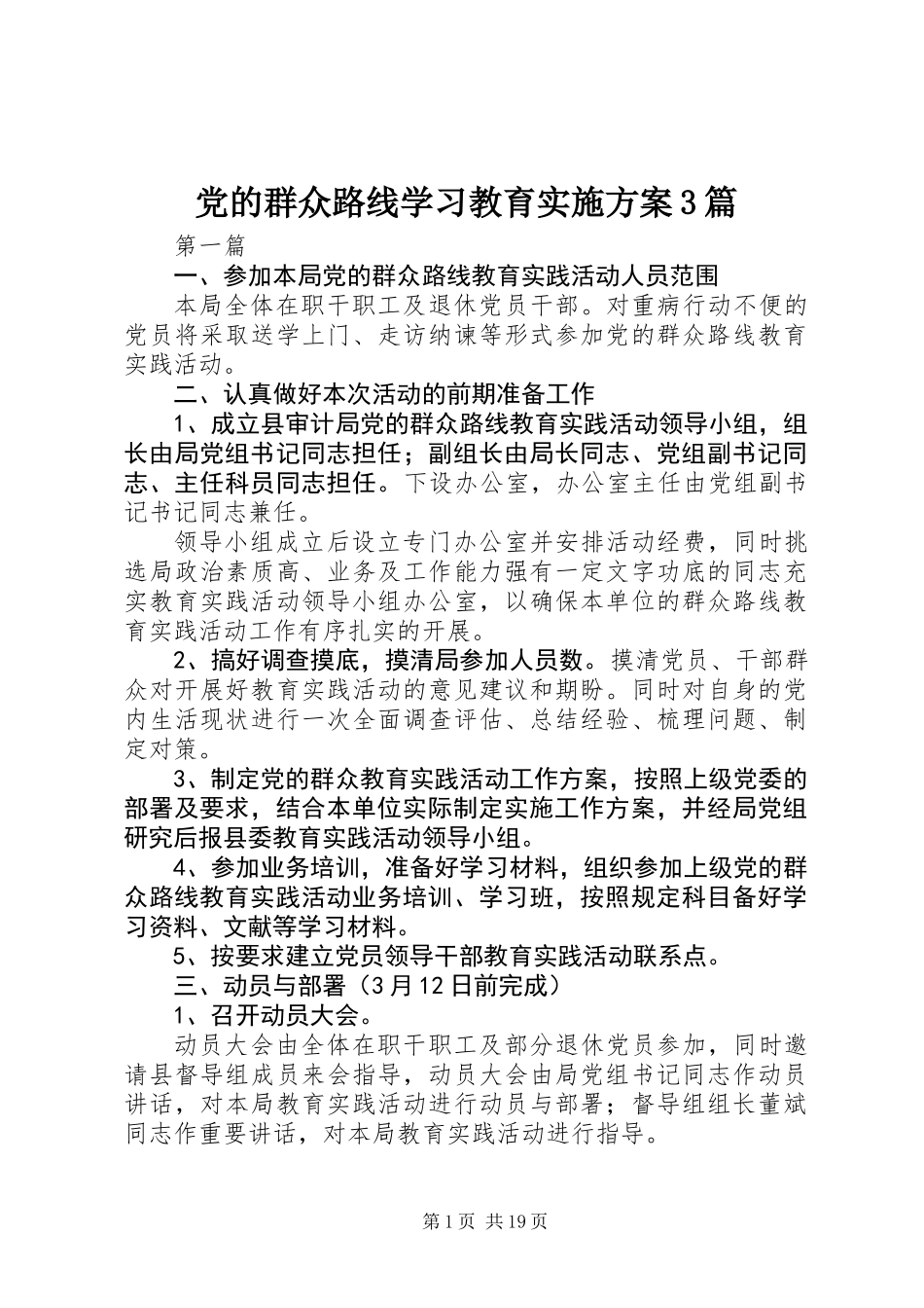 党的群众路线学习教育实施方案3篇_第1页