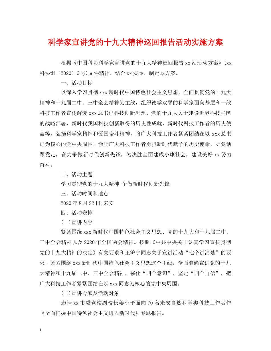 策划方案-科学家宣讲党的十九大精神巡回报告活动实施方案 _第1页