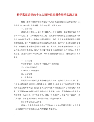 策划方案-科学家宣讲党的十九大精神巡回报告活动实施方案 