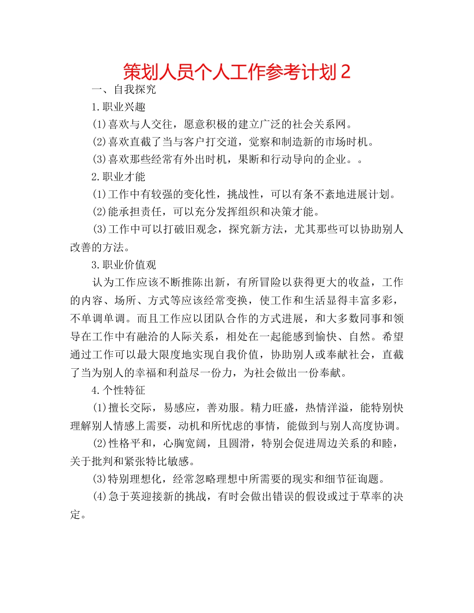 策划人员个人工作参考计划2 _第1页