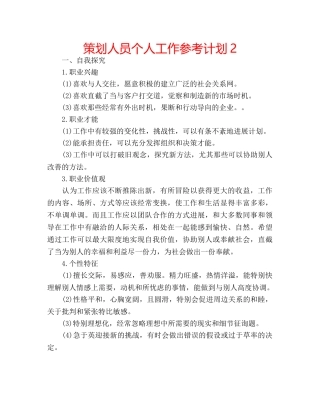 策划人员个人工作参考计划2 