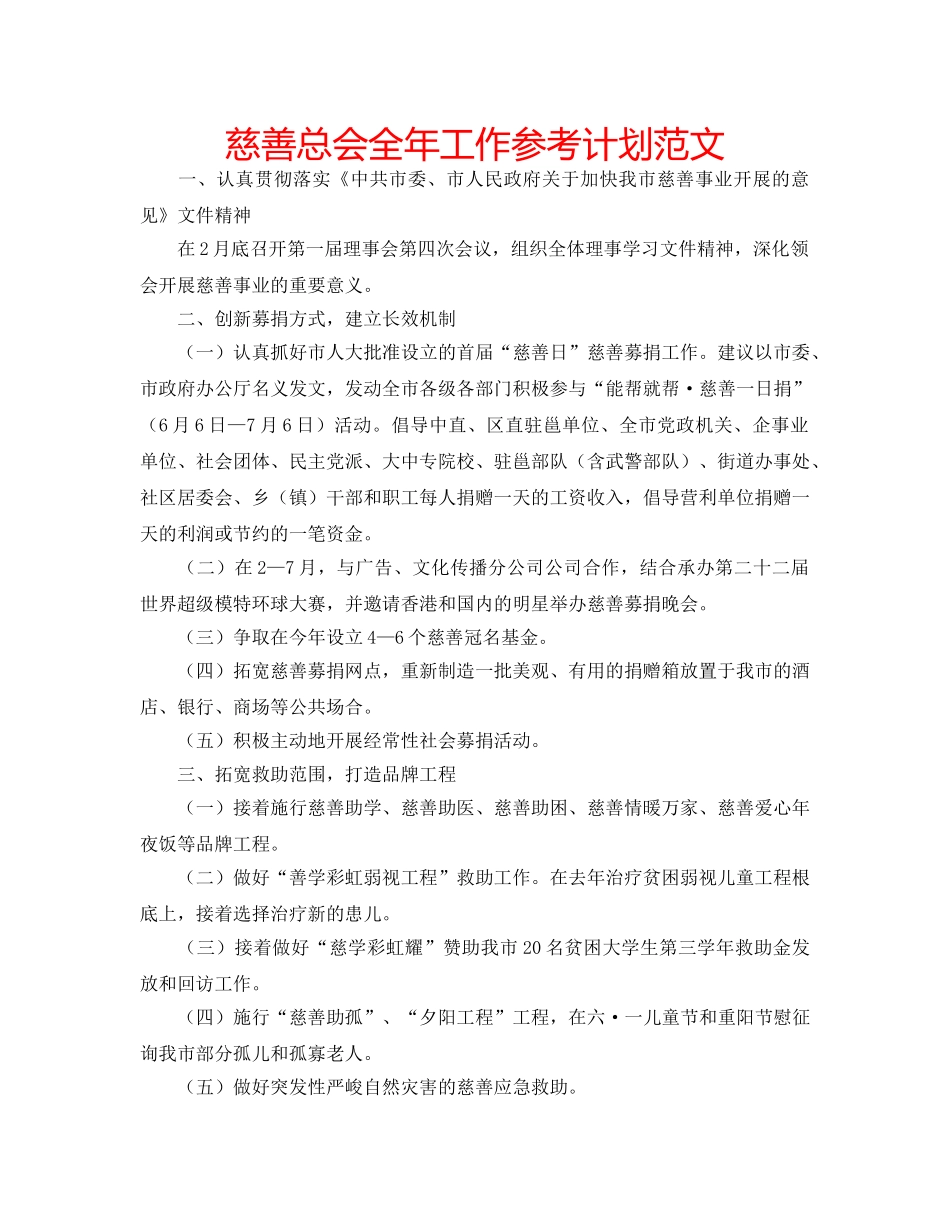 慈善总会全年工作参考计划范文 _第1页