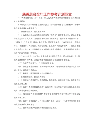 慈善总会全年工作参考计划范文 