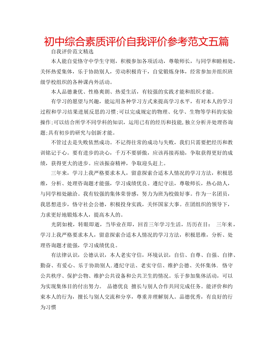 初中综合素质评价自我评价参考范文五篇 _第1页