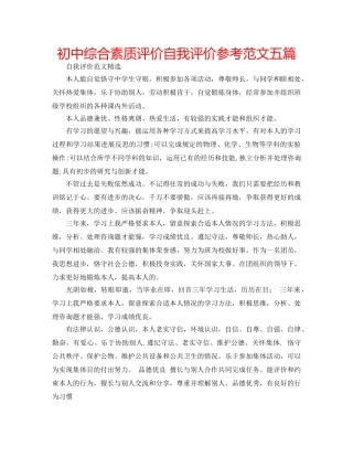 初中综合素质评价自我评价参考范文五篇 