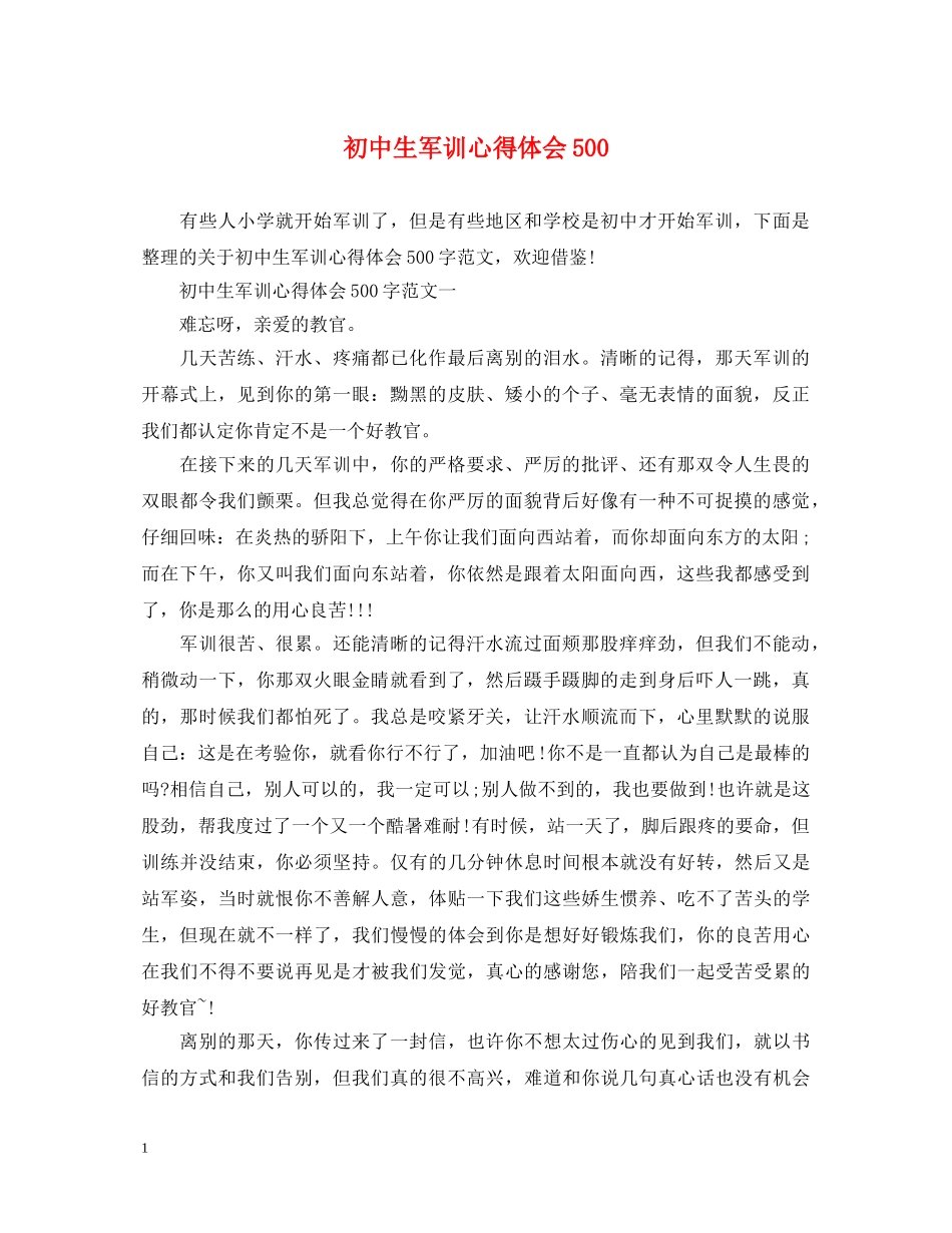 初中生军训心得体会500 _第1页