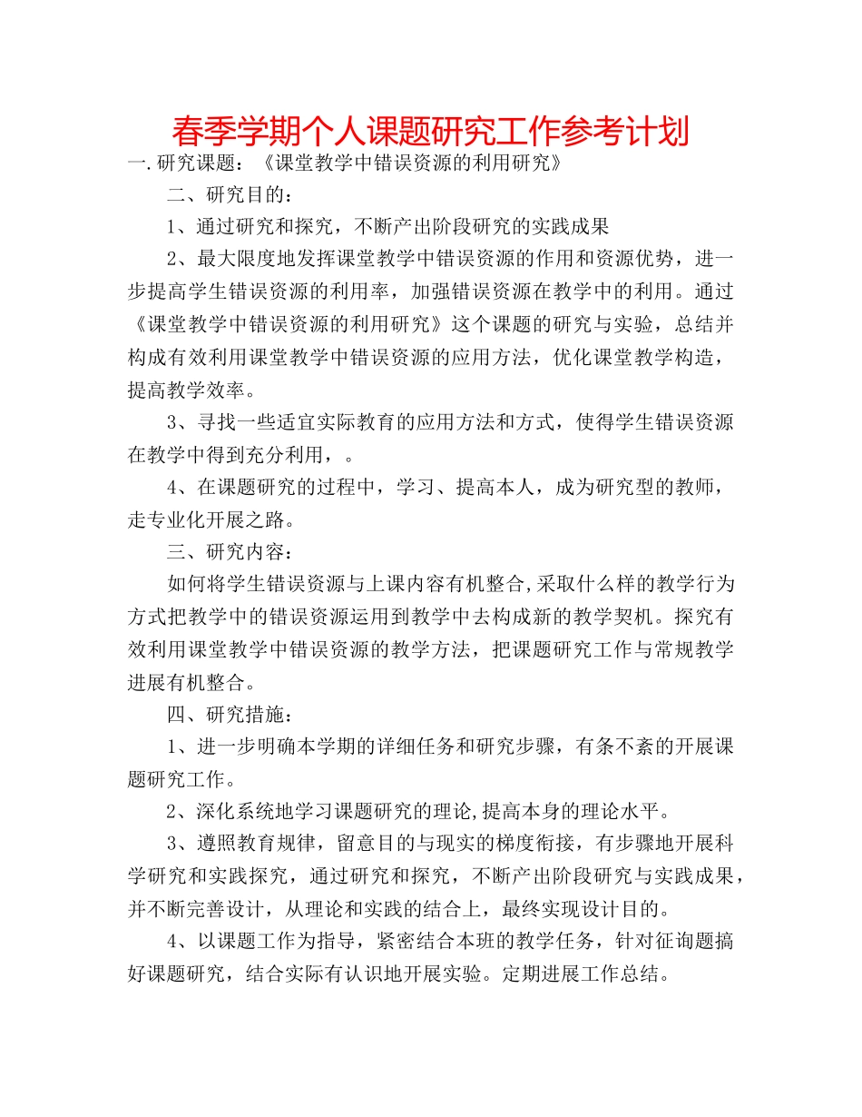 春季学期个人课题研究工作参考计划 _第1页