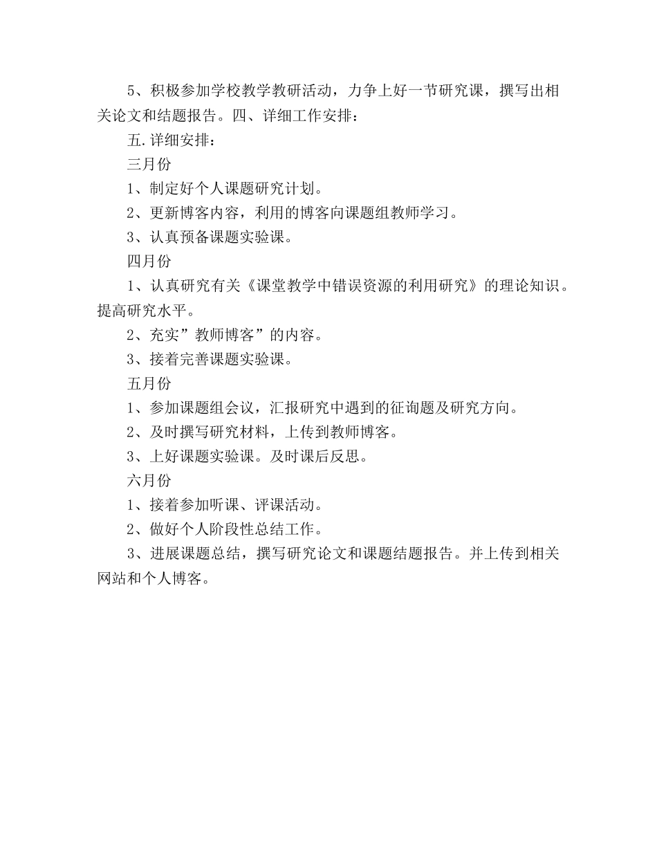 春季学期个人课题研究工作参考计划 _第2页