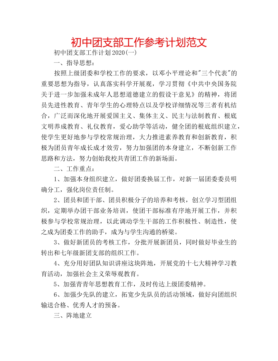 初中团支部工作参考计划范文 _第1页