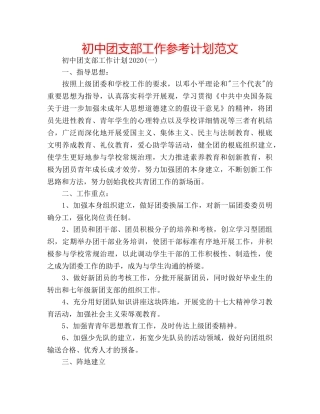 初中团支部工作参考计划范文 