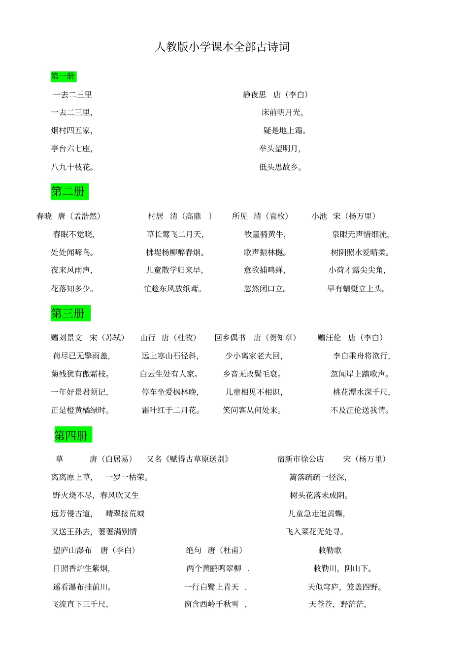 人教版小学课本全部古诗词_第1页