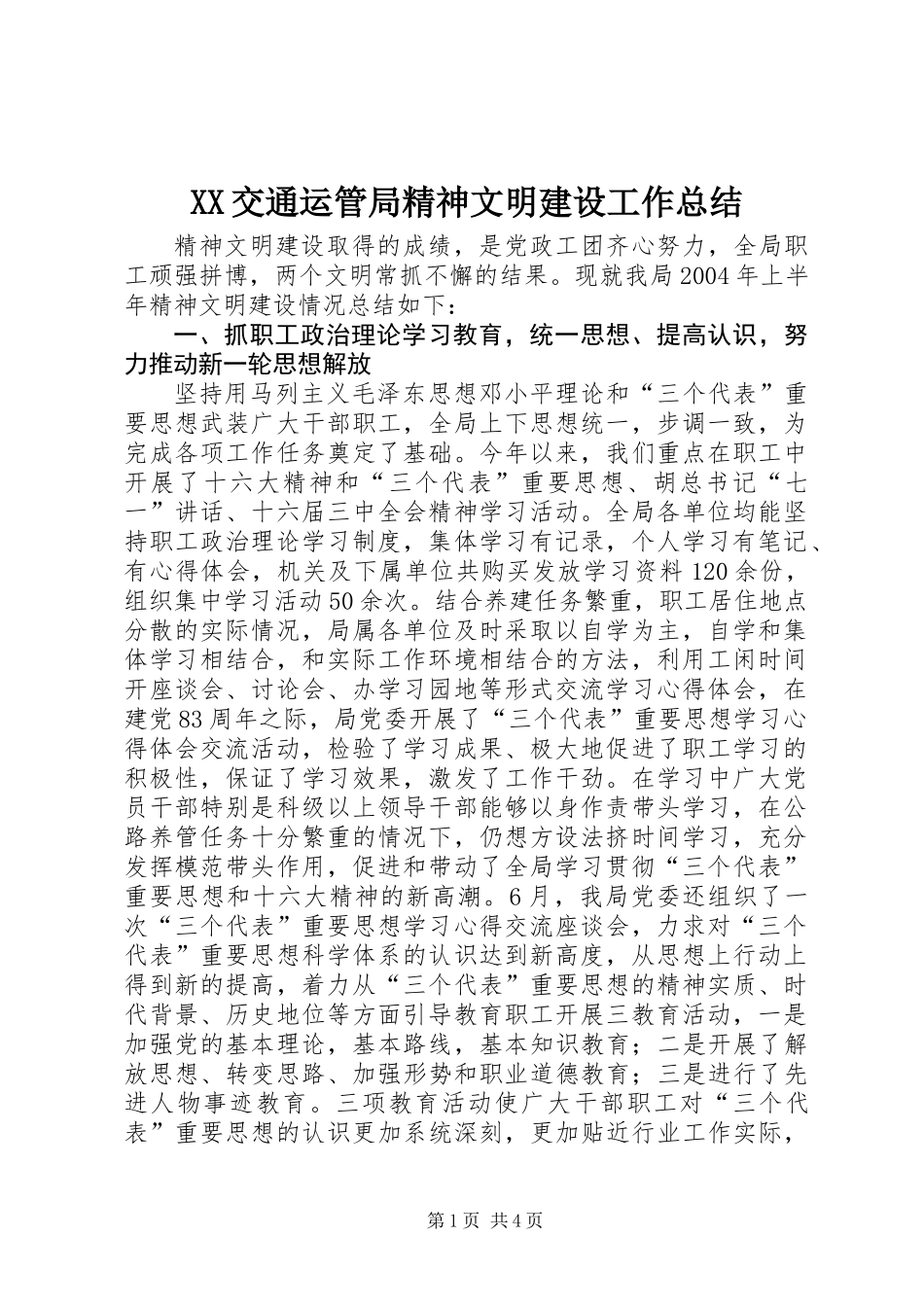 XX交通运管局精神文明建设工作总结_第1页