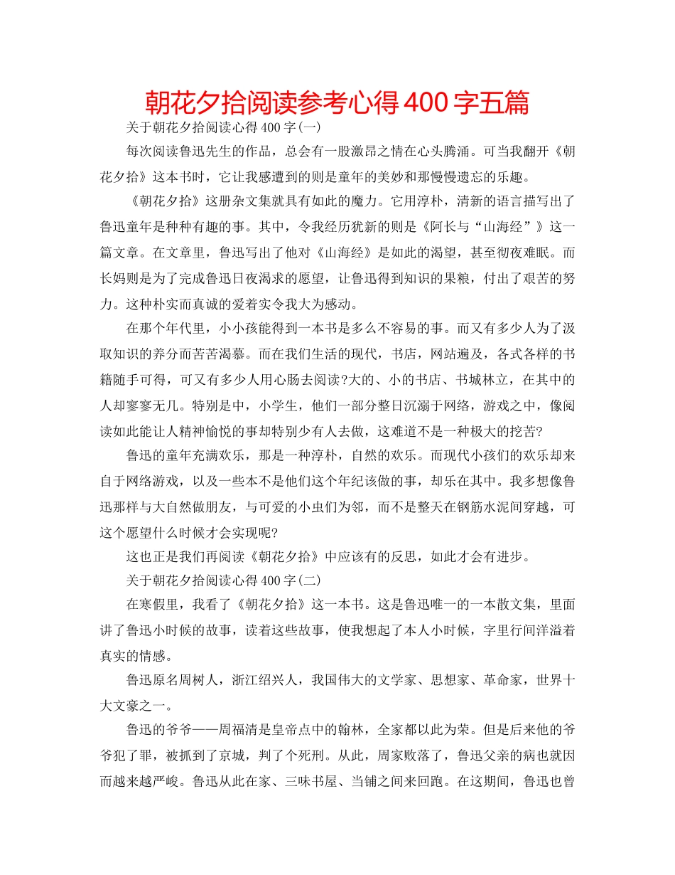 朝花夕拾阅读参考心得400字五篇 _第1页