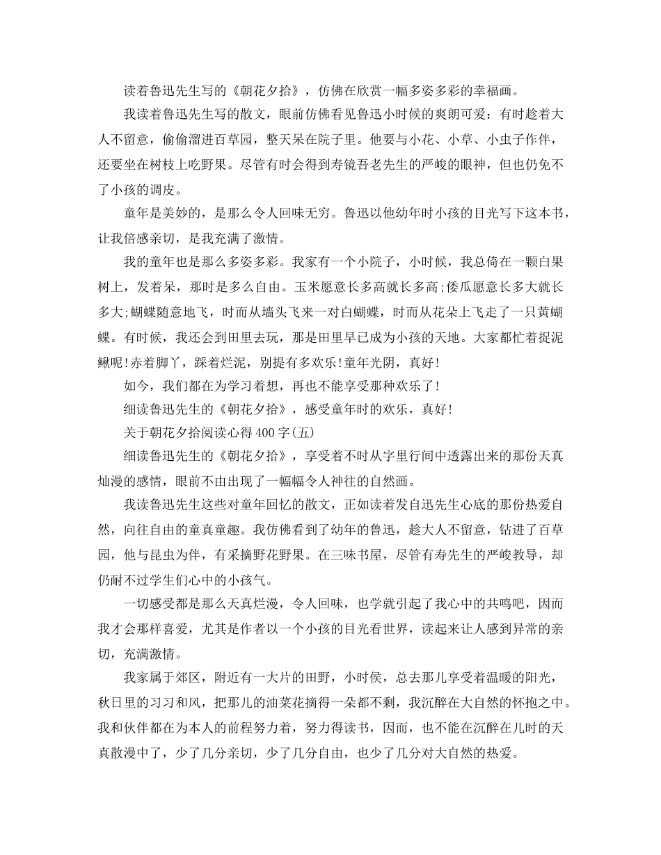 朝花夕拾阅读参考心得400字五篇 _第3页