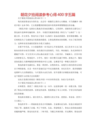 朝花夕拾阅读参考心得400字五篇 
