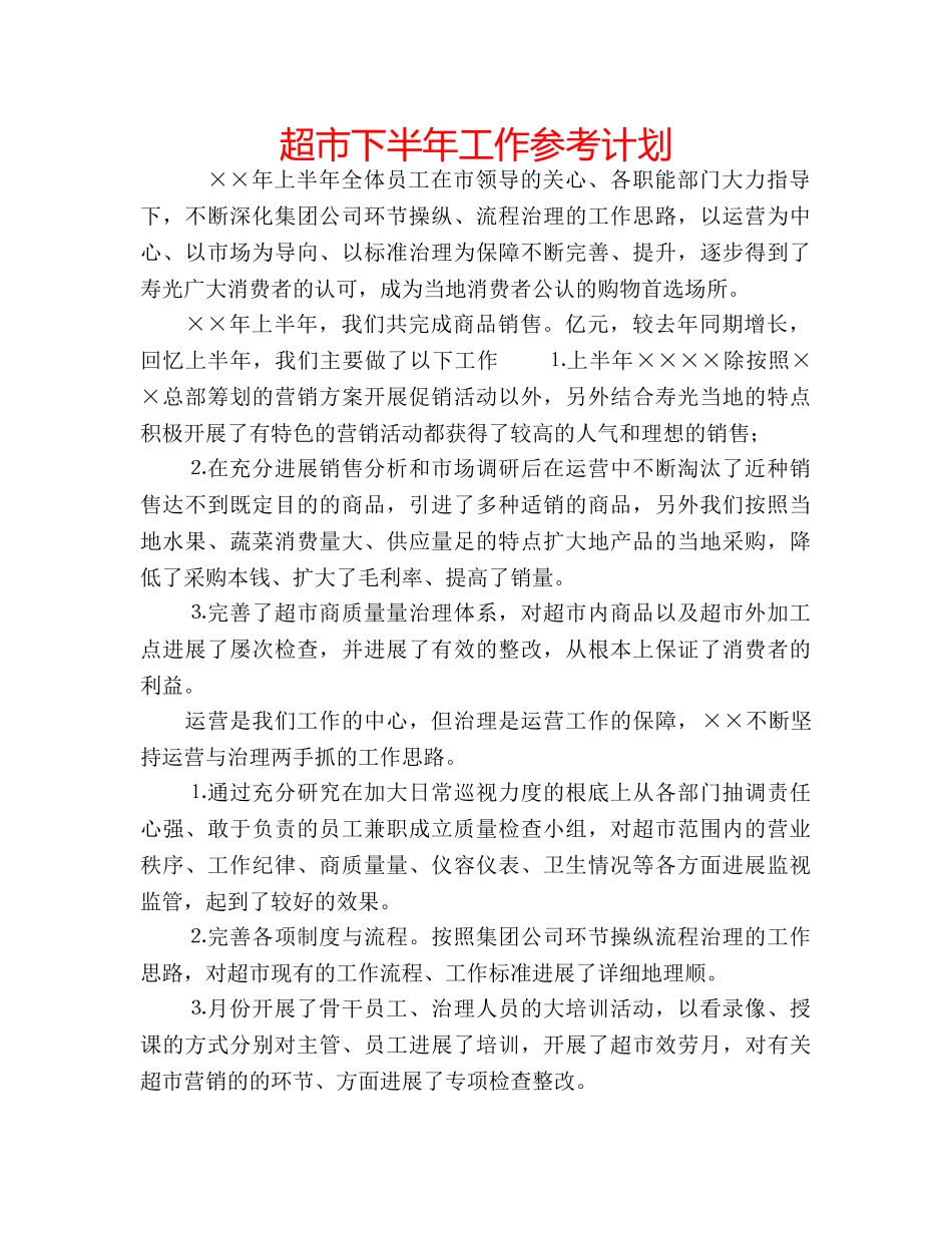 超市下半年工作参考计划 _第1页
