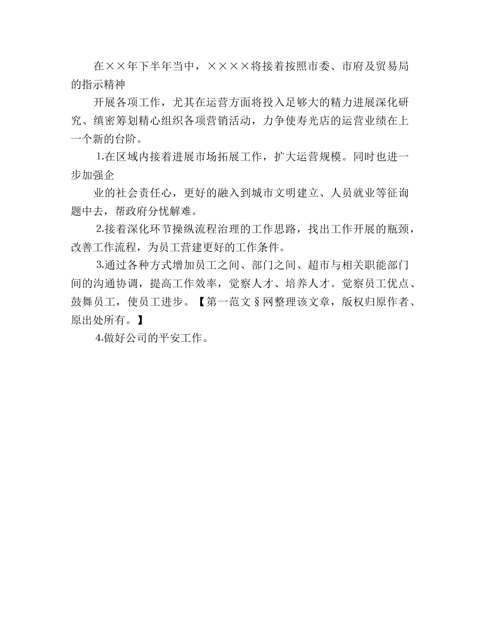 超市下半年工作参考计划 _第2页