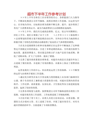 超市下半年工作参考计划 