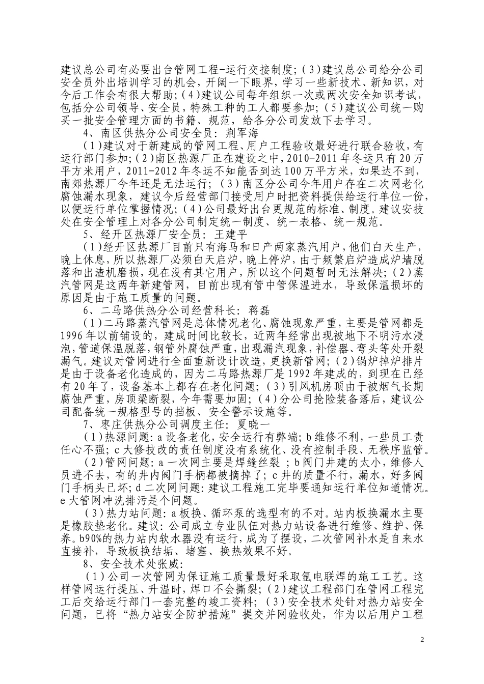 热源、热网、热力站事故故障安全分析会情况_第2页