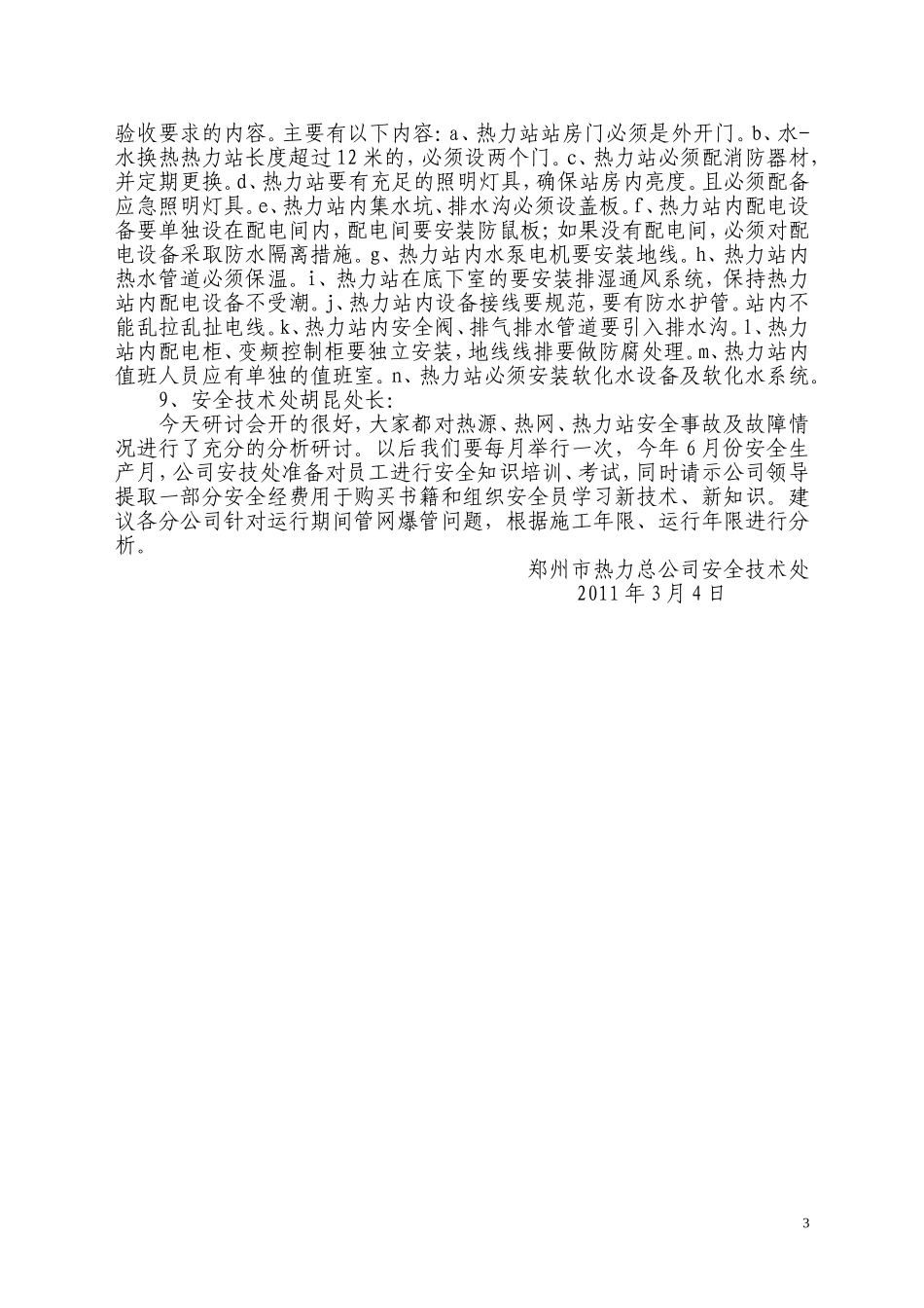 热源、热网、热力站事故故障安全分析会情况_第3页