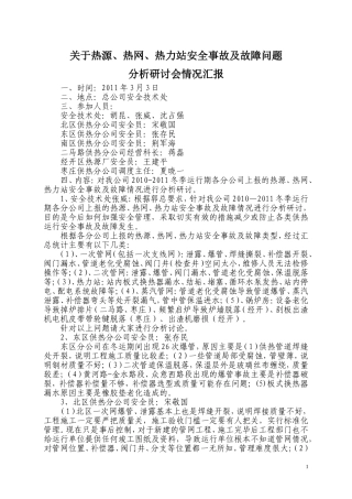 热源、热网、热力站事故故障安全分析会情况