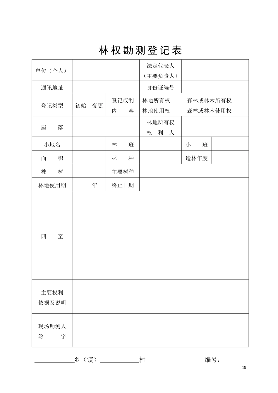 林权勘测登记表_第3页