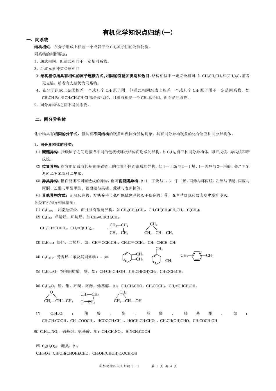 高中有机化学知识点归纳(一)_第1页