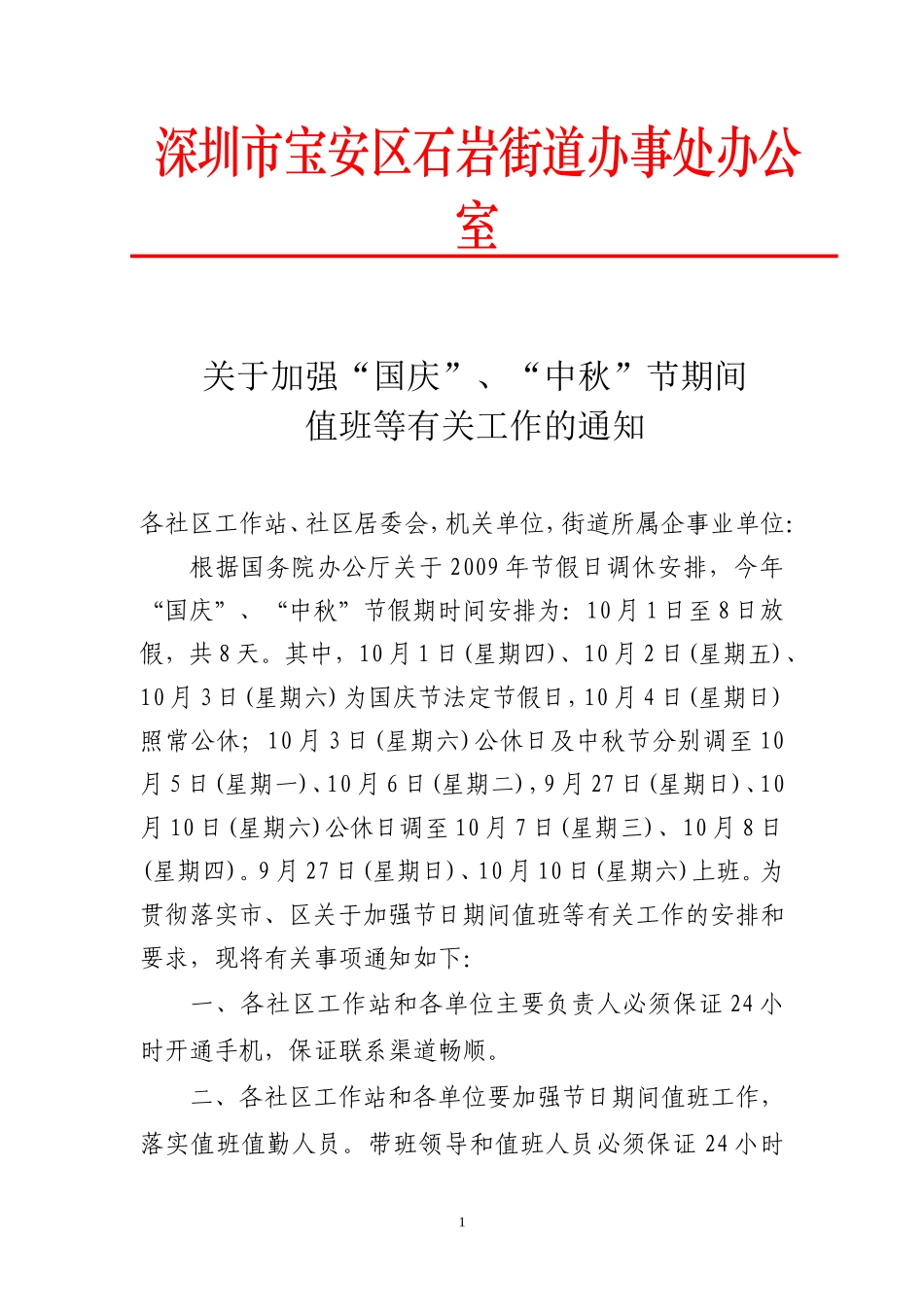 深圳市宝安区石岩街道办事处办公室_第1页