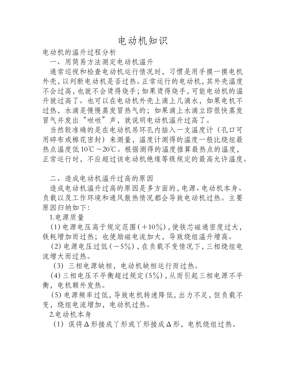 电动机的温升过程分析_第1页