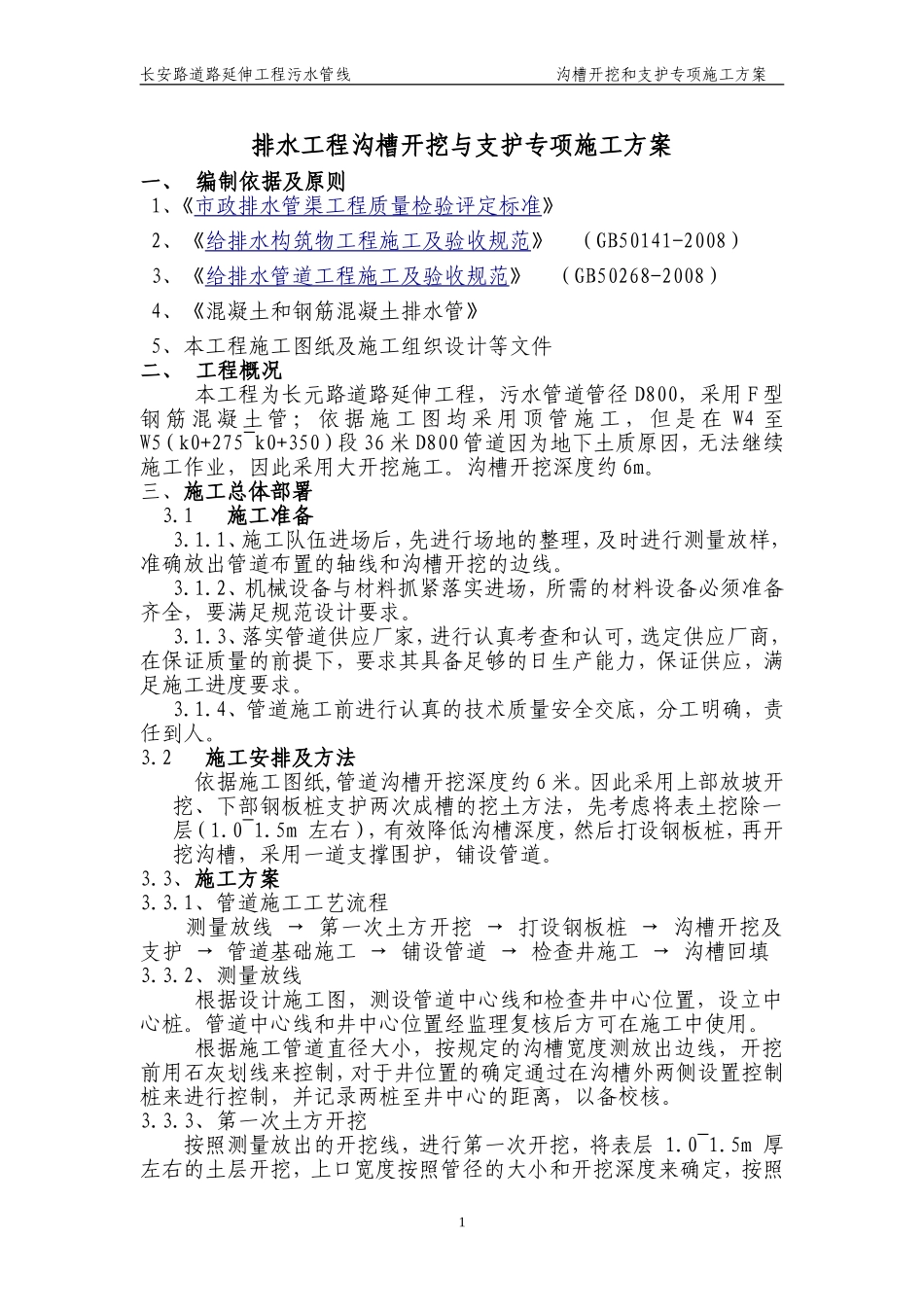排水工程沟槽开挖与支护专项施工方案_第1页