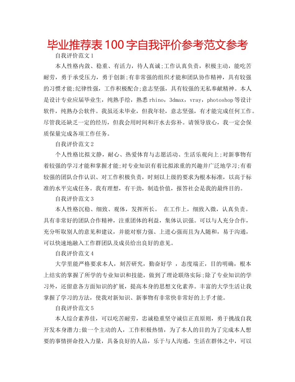 毕业推荐表100字自我评价参考范文参考 _第1页