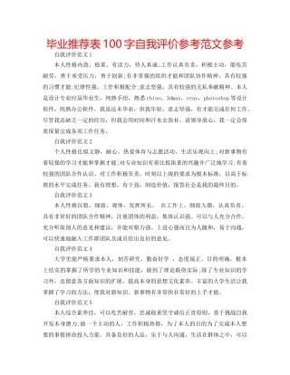 毕业推荐表100字自我评价参考范文参考 